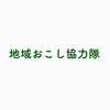 【地域おこし協力隊】役場所属か団体所属かによって活動、お金の自由度が変わってきます