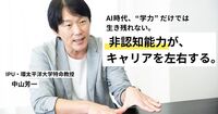 AIに仕事を奪われない人の共通点。いま “非認知能力” が人生を左右する