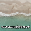 Filmoraにフォントを追加してYouTuberっぽいテロップ字幕を作るおすすめの使い方