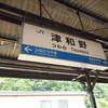 JR津和野駅　(島根県鹿足郡津和野町)