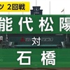 春の選抜高校野球　応援歌は⁈