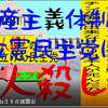 人殺しの立憲民主党は人殺しの文字作りのAfterEffects編１９人殺しで共産主義体制の立憲民主党には投票しないでください。