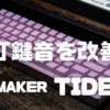 EPOMAKER TIDE65を救いたい。打鍵音を改善！