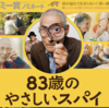 ８３歳のやさしいスパイ