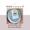 ザボディショップ カモミール サンプチュアスクレンジングバター