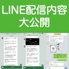 LINEの配信内容を大公開！！読者様から感謝の声を頂きました！