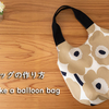 バルーンバッグの作り方【型紙付】/ Balloon Bag 