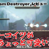 【レビュー】女の子がちょっと可愛いだけの雑アクション！『S.Prysm Destroyer』【PS5/PS4/Switch/XBOX/PC】