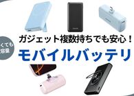 推し活・旅行・普段使いにも！一つは持っておきたい「モバイルバッテリー」おすすめ5つ
