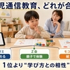 幼児通信教育おすすめ3社比較｜スマイルゼミ・Z会・モコモコゼミを年齢・目的別に選ぶ【2026】