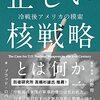 「正しい核戦略とは何か」