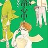 昭和元禄落語心中　第8巻