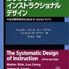 Dick & Carey『はじめてのインストラクショナルデザイン』