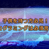 プログラミングはこれからの必須言語！子供に習った方がいい理由