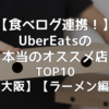 【食べログ連携】UberEatsの本当のオススメ店TOP10【ラーメン編】【大阪市】