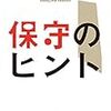 【２３６７冊目】中島岳志『保守のヒント』