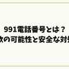 991電話番号とは？ 詐欺の可能性と安全な対処法