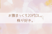 恰好良くして、中身は真っ黒２０代OL。株が好き。