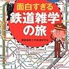 面白すぎる鉄道雑学の旅