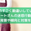 ものすごく勘違いしているパートさんの迷惑行動！その背景や傾向と対策を紹介