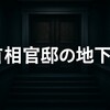 【何があった】石破総理「地下籠城」の真相とデマである3つの理由
