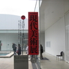 現代美術展in金沢２１世紀美術館