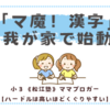 マ魔！漢字「めざせ！かん字マスター」始動！〈小３双子〉