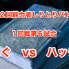 第2回能力者しりとりバトル　1回戦第6試合　にぐ　vs　ハッチ