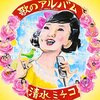 昭和のパロディー曲に亡き友を思い出す