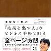 結果を出す人のビジネス手帳2018