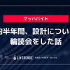 約半年間、設計について輪読会をした話