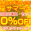 お盆期間中お申込みの方限定！ 認定資格講座サマーキャンペーン