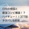 【ハイキューネタバレ】日向・帰国…！377話【感想・考察】