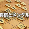 将棋に負けて悔しくてイライラしてしまう人への対策方法