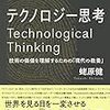 テクノロジー思考 技術の価値を理解するための「現代の教養」