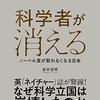 岩本宣明著「科学者が消える：ノーベル賞が取れなくなる日本」（東洋経済新報社）