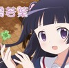 新作アニメ『わかば＊ガール』第1話「一葉 夢は女子高生です」感想・評価