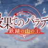 2023年10月期アニメ「最果てのパラディン-鉄錆の山の王」第1話を視聴しての感想