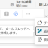 Microsoft 365 Outlook Copilot 返信機能が用意されるようになりました