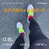 指先が凍える12.05km〜11月16日〜