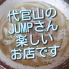 代官山にあるJUMPさんはカフェも居酒屋もある楽しいお店です。