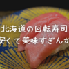 安くて美味しい北海道の回転寿司