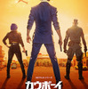 夢が醒めちまいそうな実写化？「カウボーイビバップ（実写）」Netflix／感想
