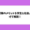 英検受験のメリットを学生と社会人に分けて解説！ピヨピヨバード大学がお届けする英語力向上の秘訣