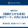 【成績が上がる未来】「毎日ワーク」の先にあるもの