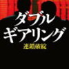 10　連鎖破綻（ダブルギアリング）　香住 究　（2003）