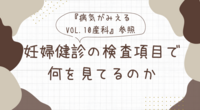 妊婦健診の検査項目で何を見てるのか【『病気がみえるvol.10産科』参照】