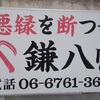 鎌八幡／円珠庵（かまはちまん／えんじゅあん）：真田幸村ゆかりの縁切り寺