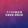 マイクロ波合成と伝導加熱・誘電加熱について