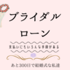 あと198日後に。。。ブライダルローンを調べてみた
